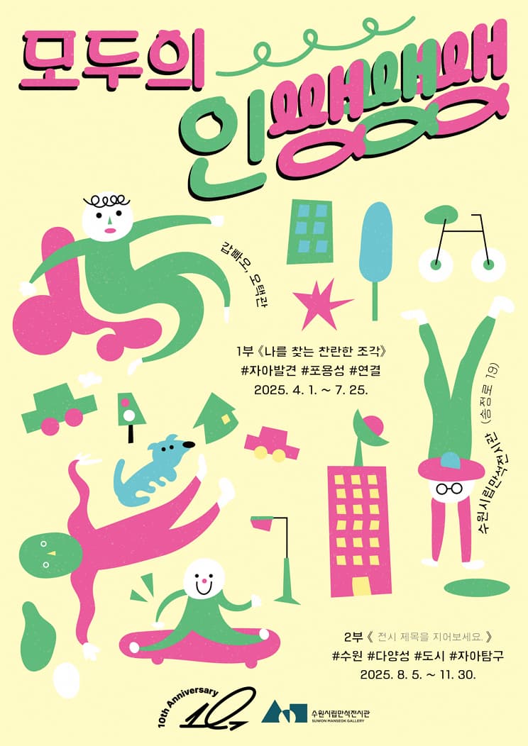 [전시]모두의 인쌩쌩쌩 : 나를 찾는 찬란한 조각