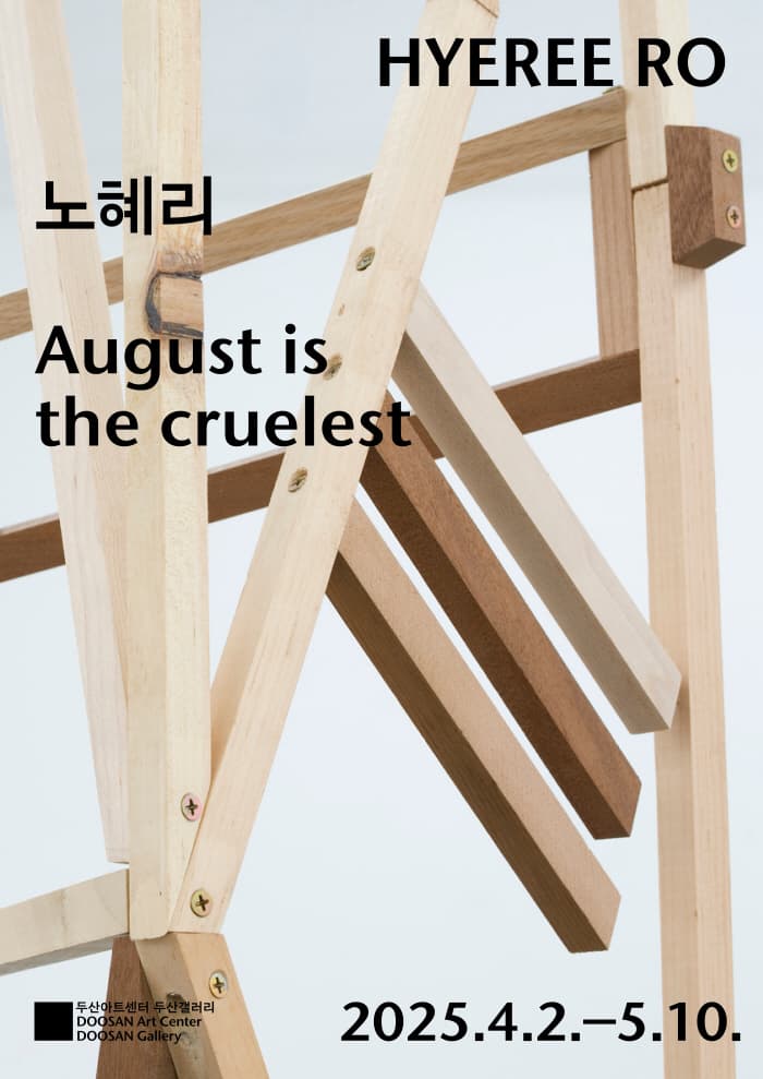 [전시]August is the cruelest 노혜리