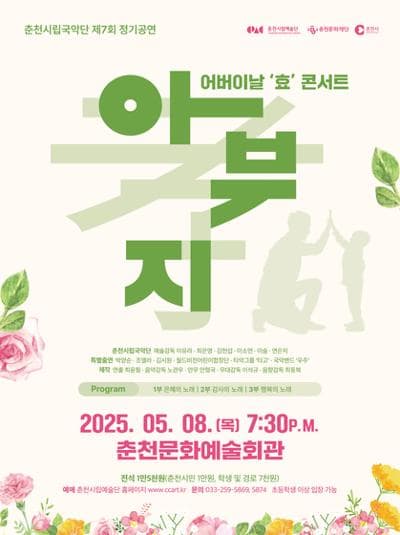 제7회 춘천시립국악단 정기공연, 어버이날 효 콘서트: 아부지