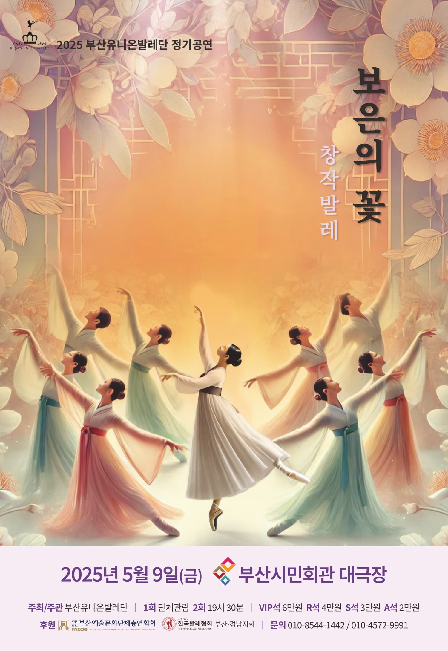 [부산] 부산유니온발레단, 보은의 꽃