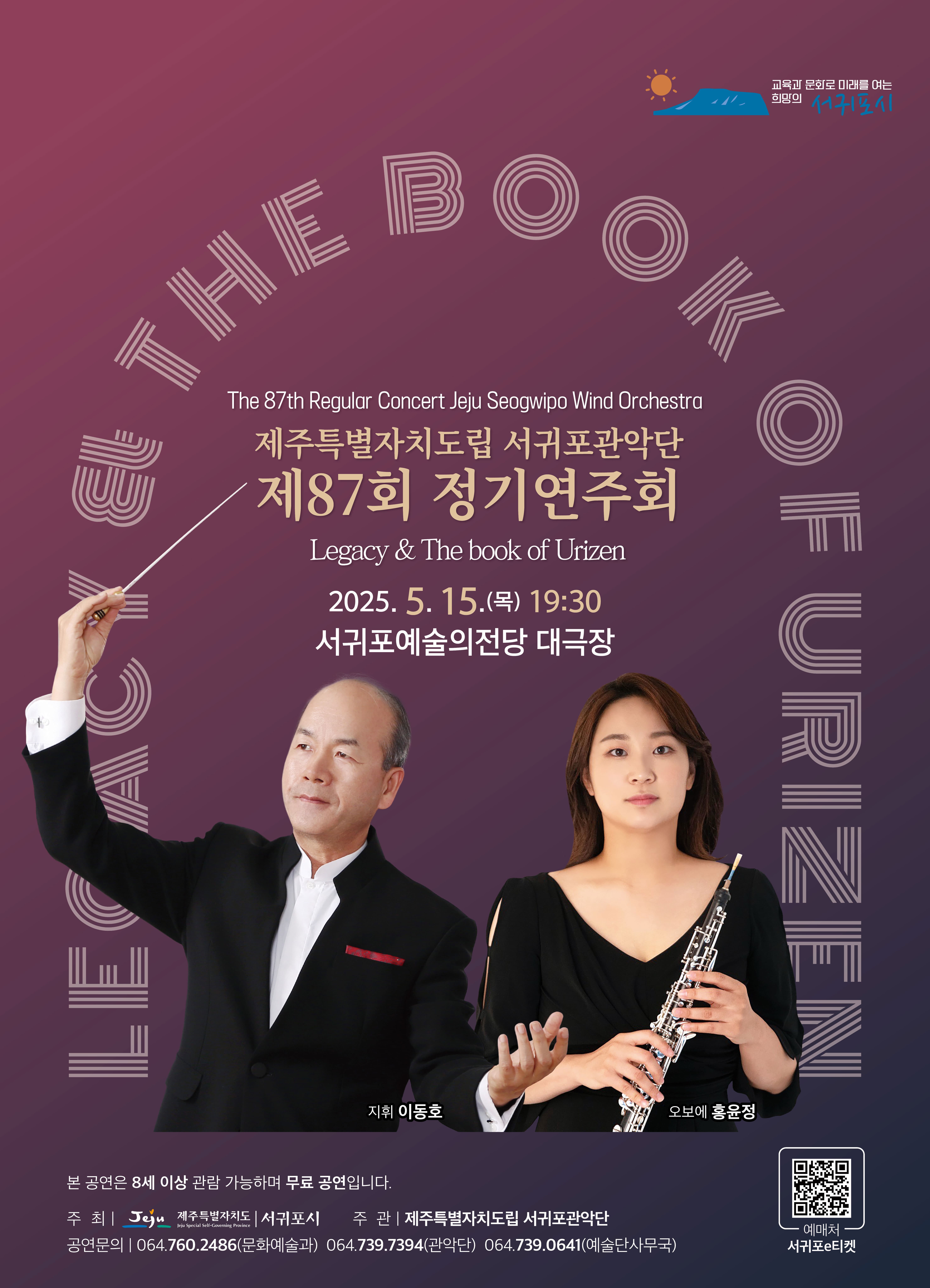 제주특별자치도립 서귀포관악단 제87회 정기연주회
