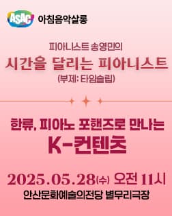 ASAC 아침음악살롱 5월 <송영민의 시간을 달리는 피아니스트_한류, 피아노 포핸즈로 만나는 K-컨텐츠>