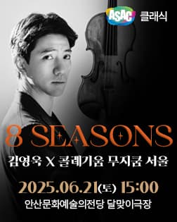 ASAC 클래식_김영욱 X 콜레기움 무지쿰 서울 <8 Seasons>