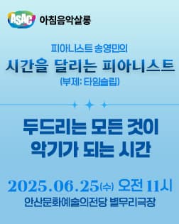 ASAC 아침음악살롱 6월 <송영민의 시간을 달리는 피아니스트_두드리는 모든것이 악기가 되는 시간>
