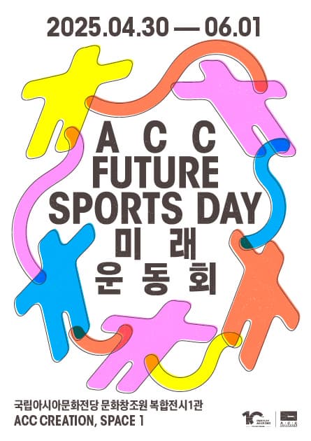 [전시]2025 ACC 미래운동회