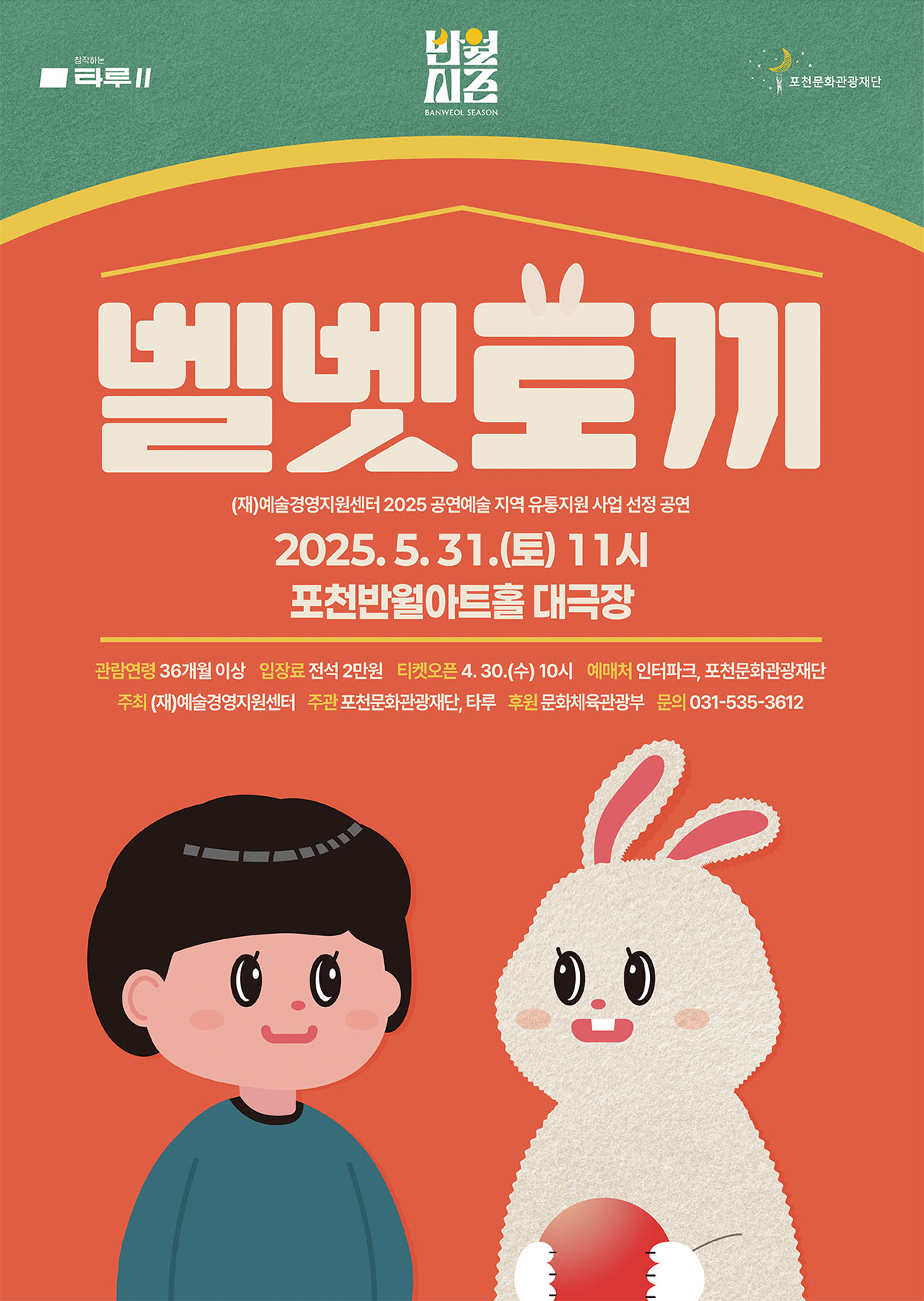 어린이 소리극 <벨벳토끼>