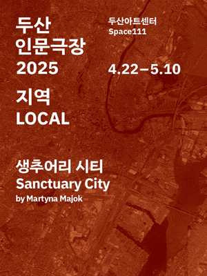 [연극]두산인문극장 2025: 지역 LOCAL <생추어리 시티 Sanctuary City>