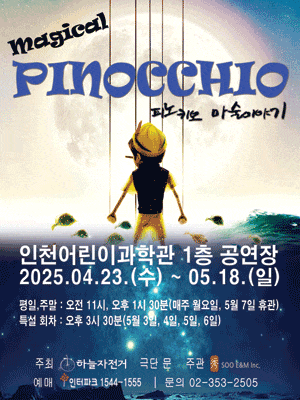 [뮤지컬][인천] 매지컬 피노키오