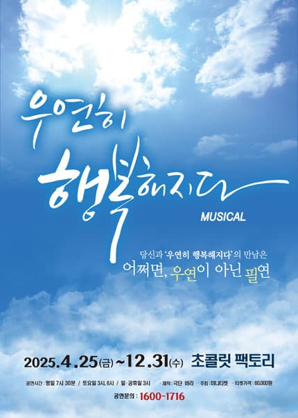 [뮤지컬][부산] 우연히 행복해지다