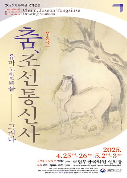 [국악][부산] 한류확산 국악공연: 춤, 조선통신사 유마도를 그리다