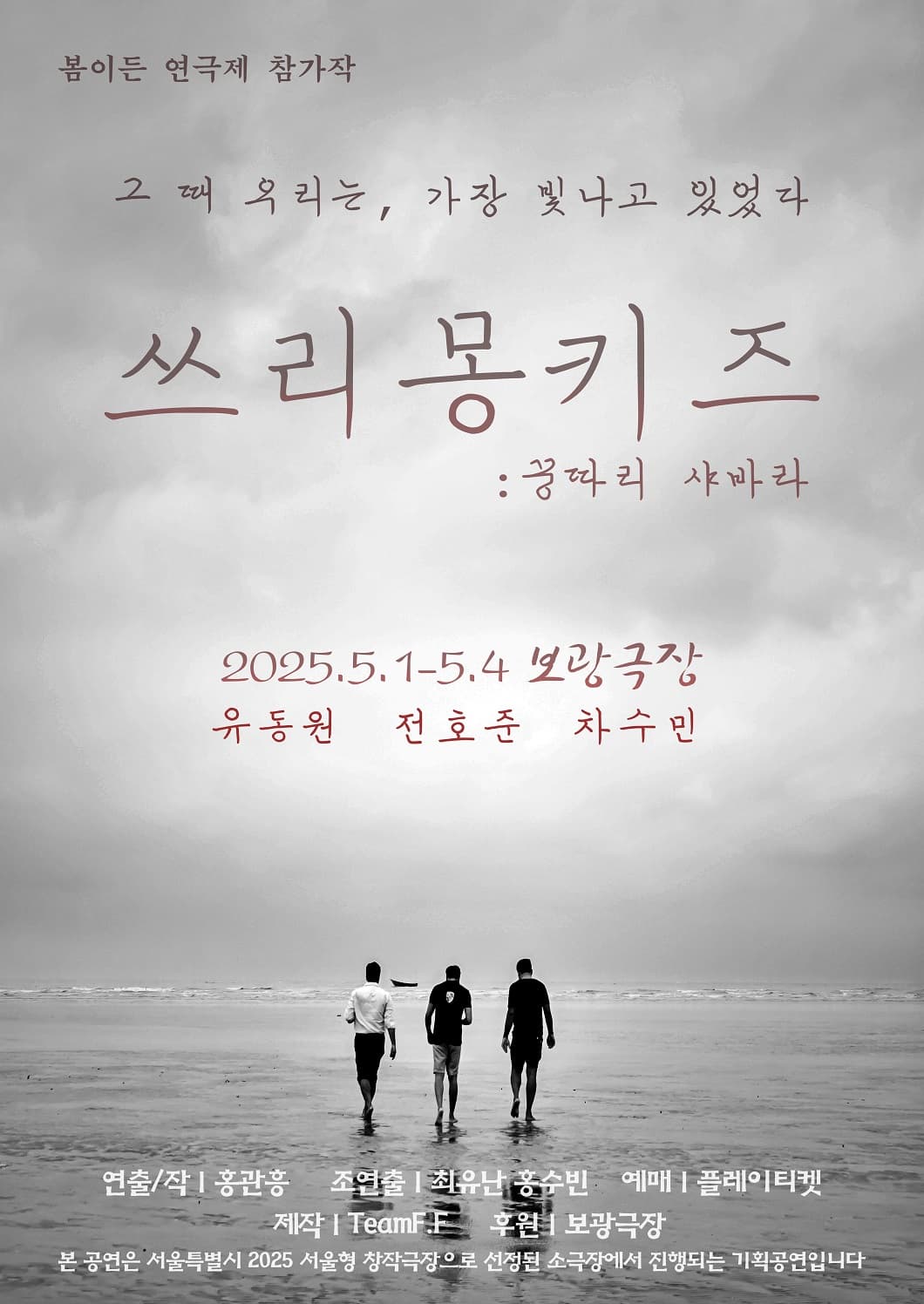 [연극]제2회 봄이든 연극제, 쓰리몽키즈 : 꿍따리 샤바라