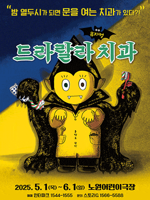 [뮤지컬][서울 노원] 드라랄라 치과
