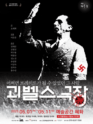 [연극]괴벨스 극장