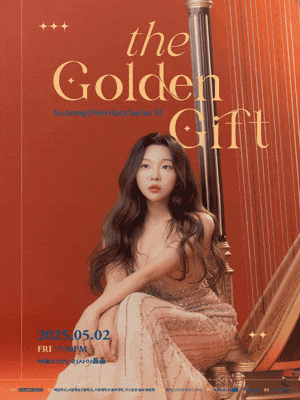 [음악]심소정의 하프 시리즈 Ⅲ: The Golden Gift