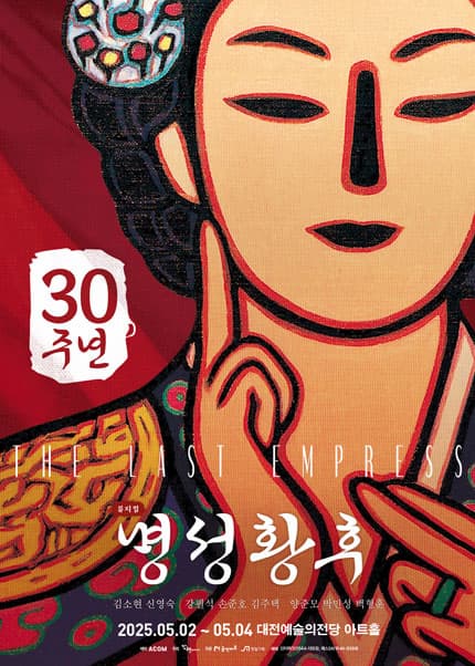 [대전] 명성황후