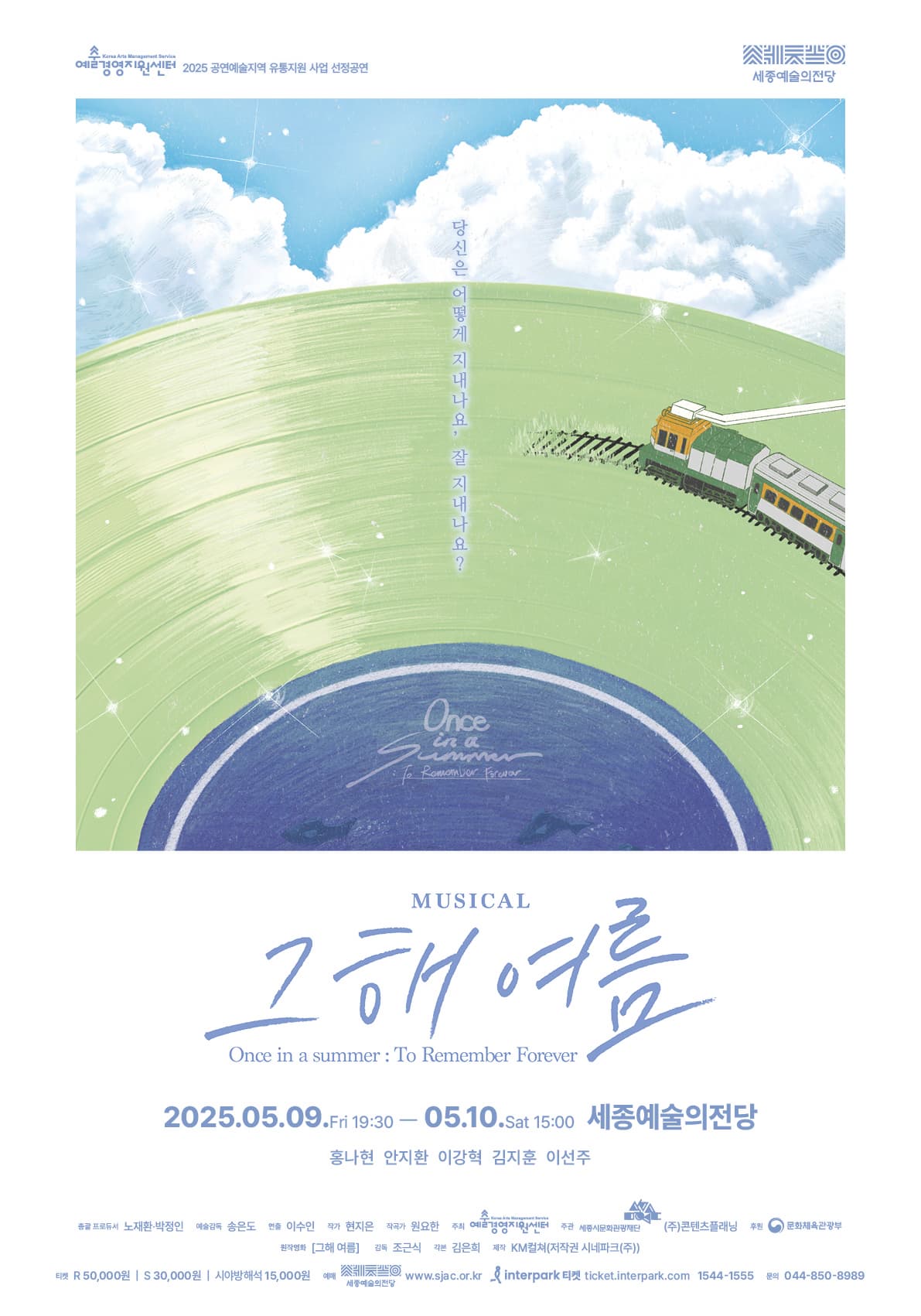뮤지컬 <그해 여름>