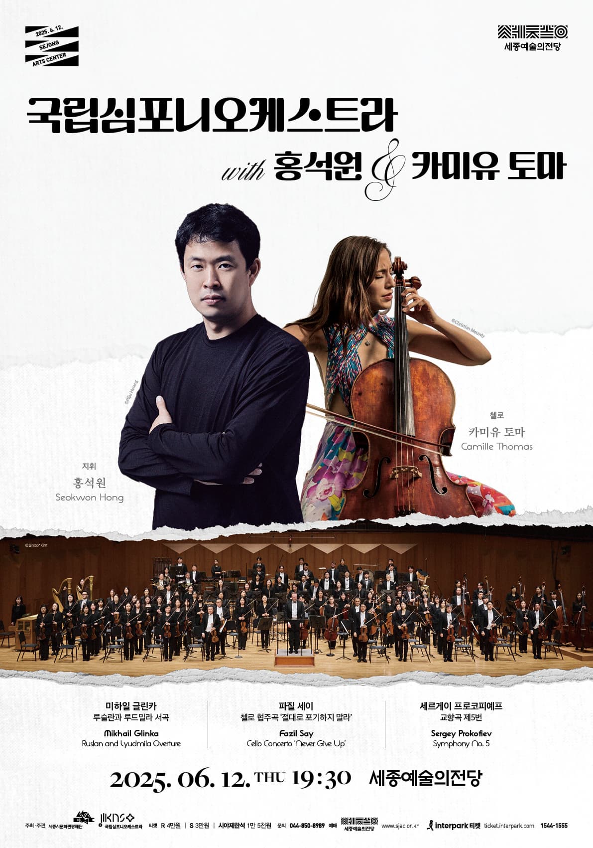 국립심포니오케스트라 with 홍석원 & 카미유 토마