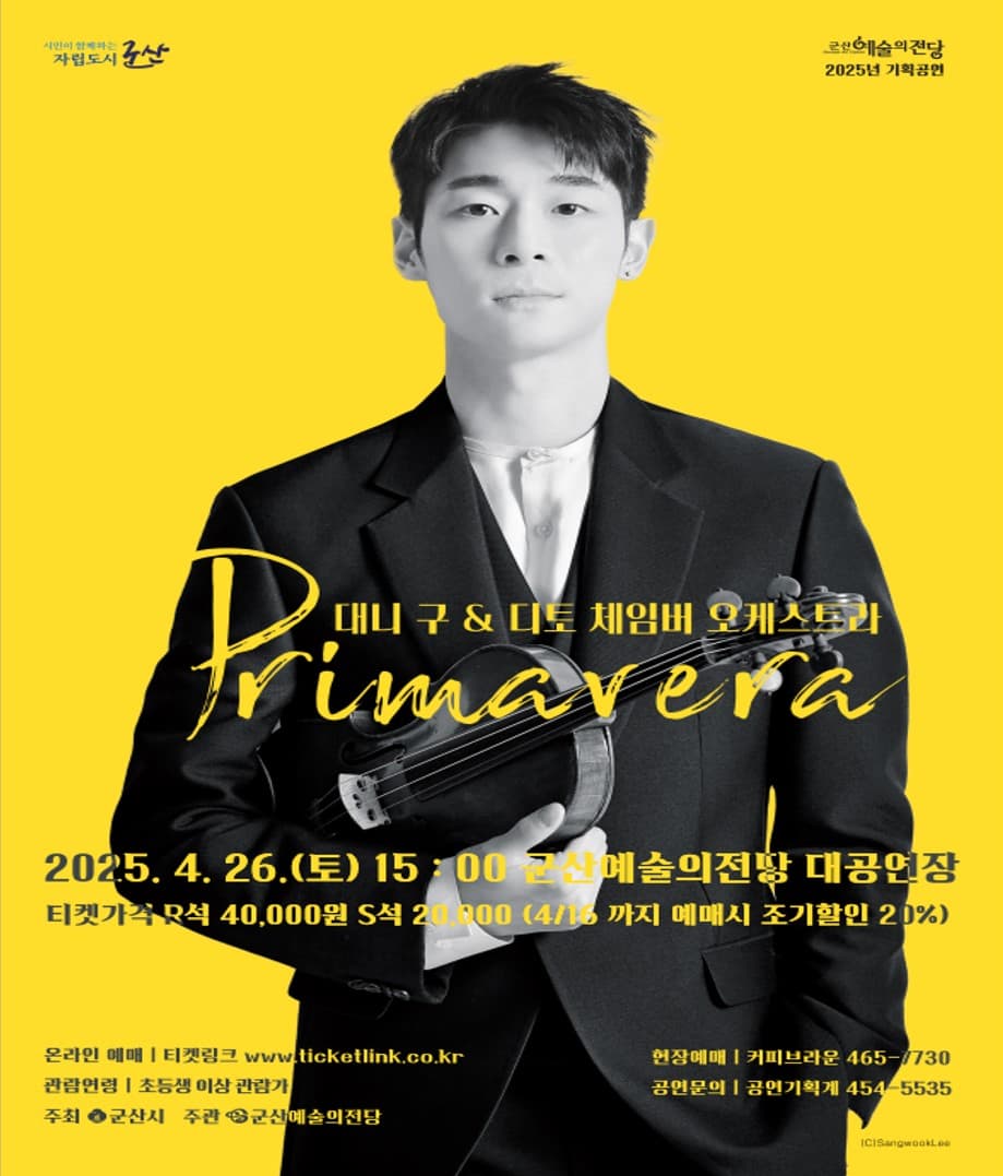[군산] 대니구 & 디토 체임버 오케스트라: 프라마베라 Primavera