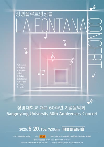 [5월 20일] 상명플루트앙상블 라 폰타나 상명대학교 개교 60주년 기념 음악회