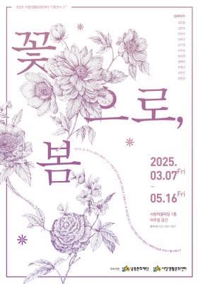 [전시]서창생활문화센터 기획전시 - 꽃으로, 봄