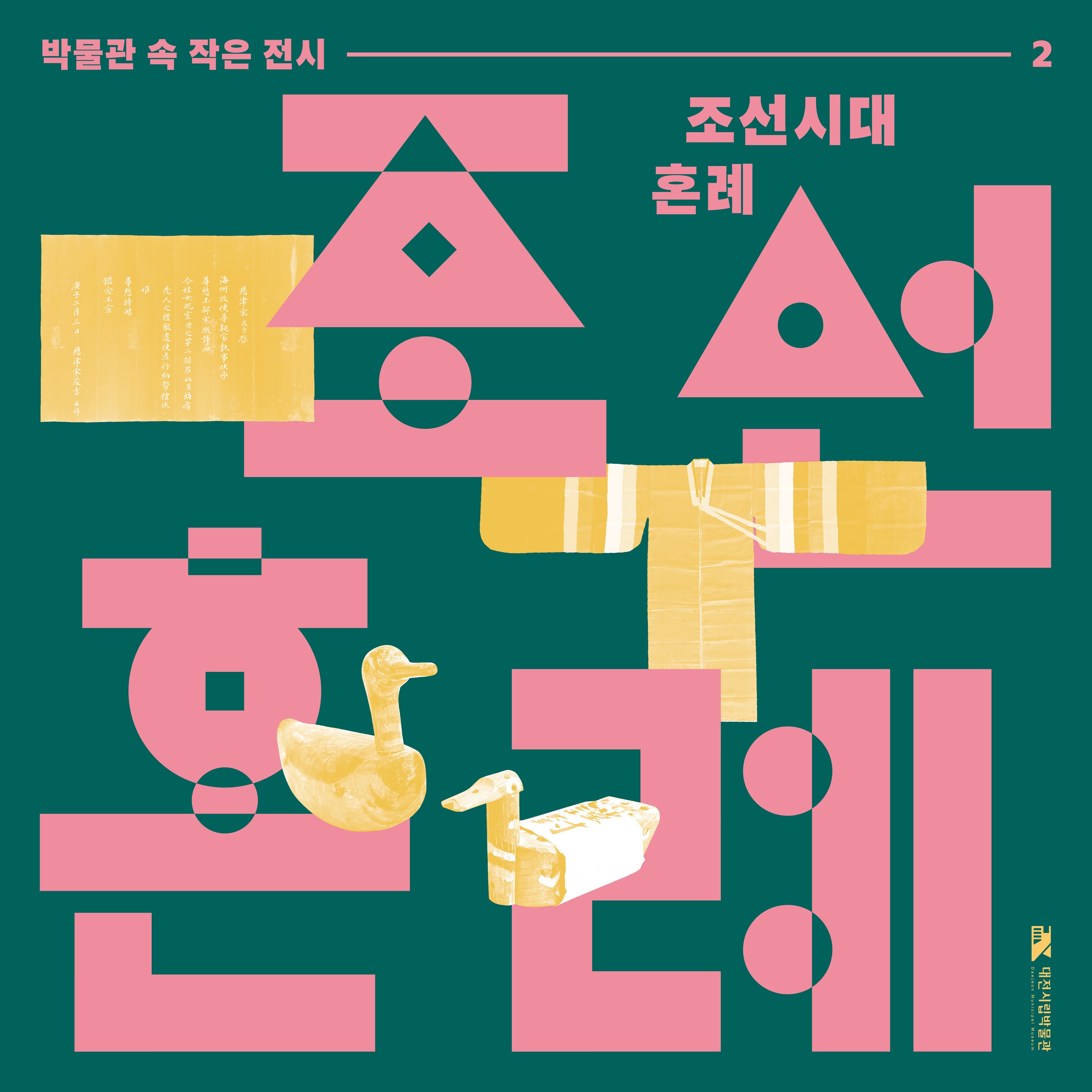 [전시][2025년 두 번째 박물관 속 작은 전시] 조선 혼례