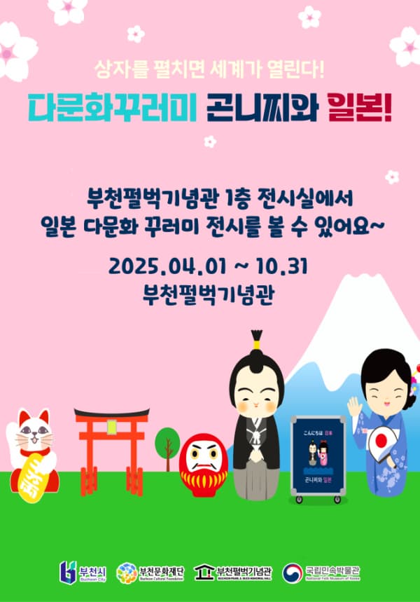 [전시]다문화 꾸러미 곤니찌와 일본