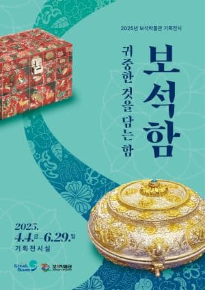 [전시]2025년 보석박물관 기획展 『보석함, 귀중한 것을 담는 함』