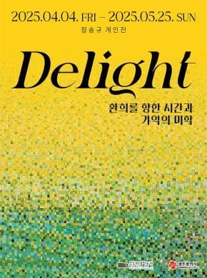 [전시]&lt;Delight - 환희를 향한 시간과 기억의 미학&gt; 정송규 개인전