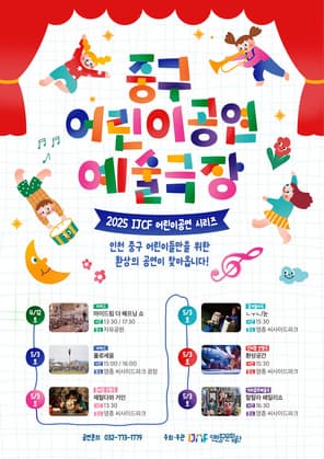 2025 IJCF 어린이공연 시리즈 <중구 어린이 공연예술극장>