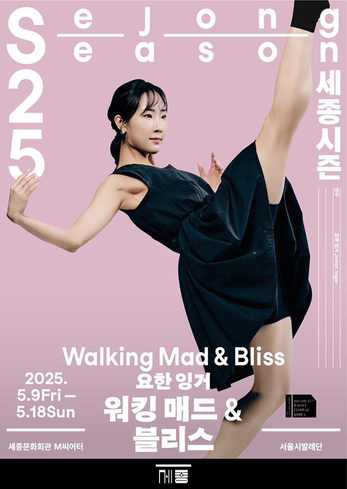서울시발레단 <워킹 매드&블리스>