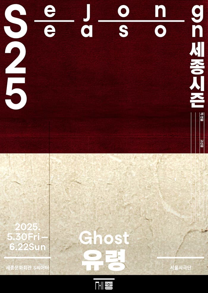서울시극단 <유령>