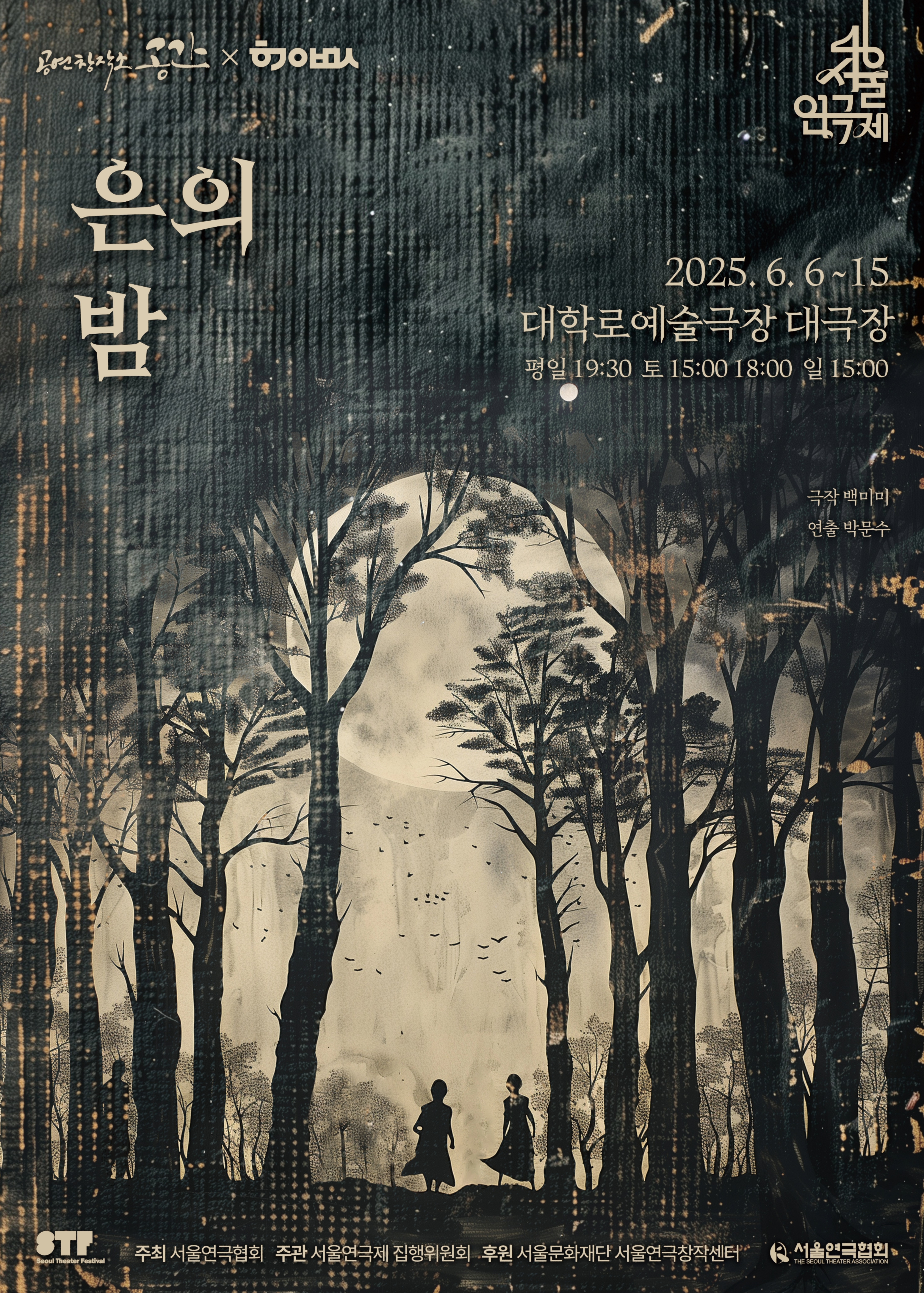 <은의 밤> - 제46회 서울연극제 공식선정작