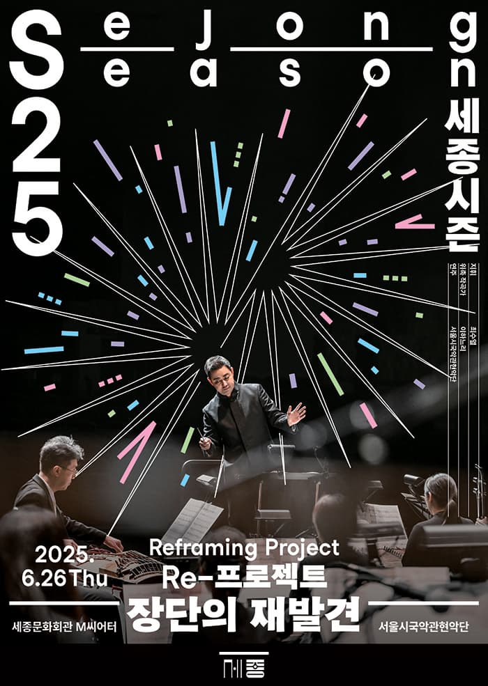 최수열X서울시국악관현악단 <Re-프로젝트 장단의 재발견>