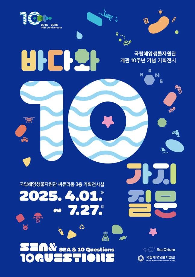 [전시]개관 10주년 기념 기획전시 「바다와 10가지 질문」