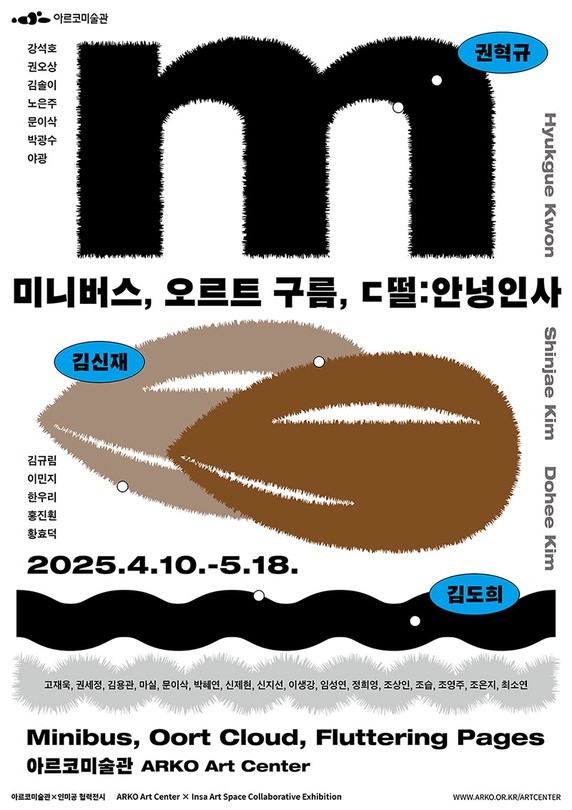[전시]《미니버스, 오르트 구름, ㄷ떨:안녕인사》