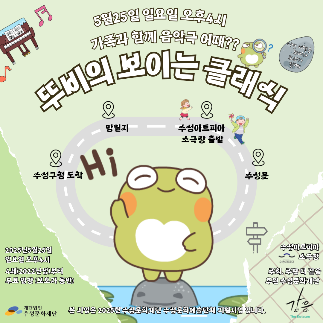 가족음악극 뚜비의 보이는 클래식
