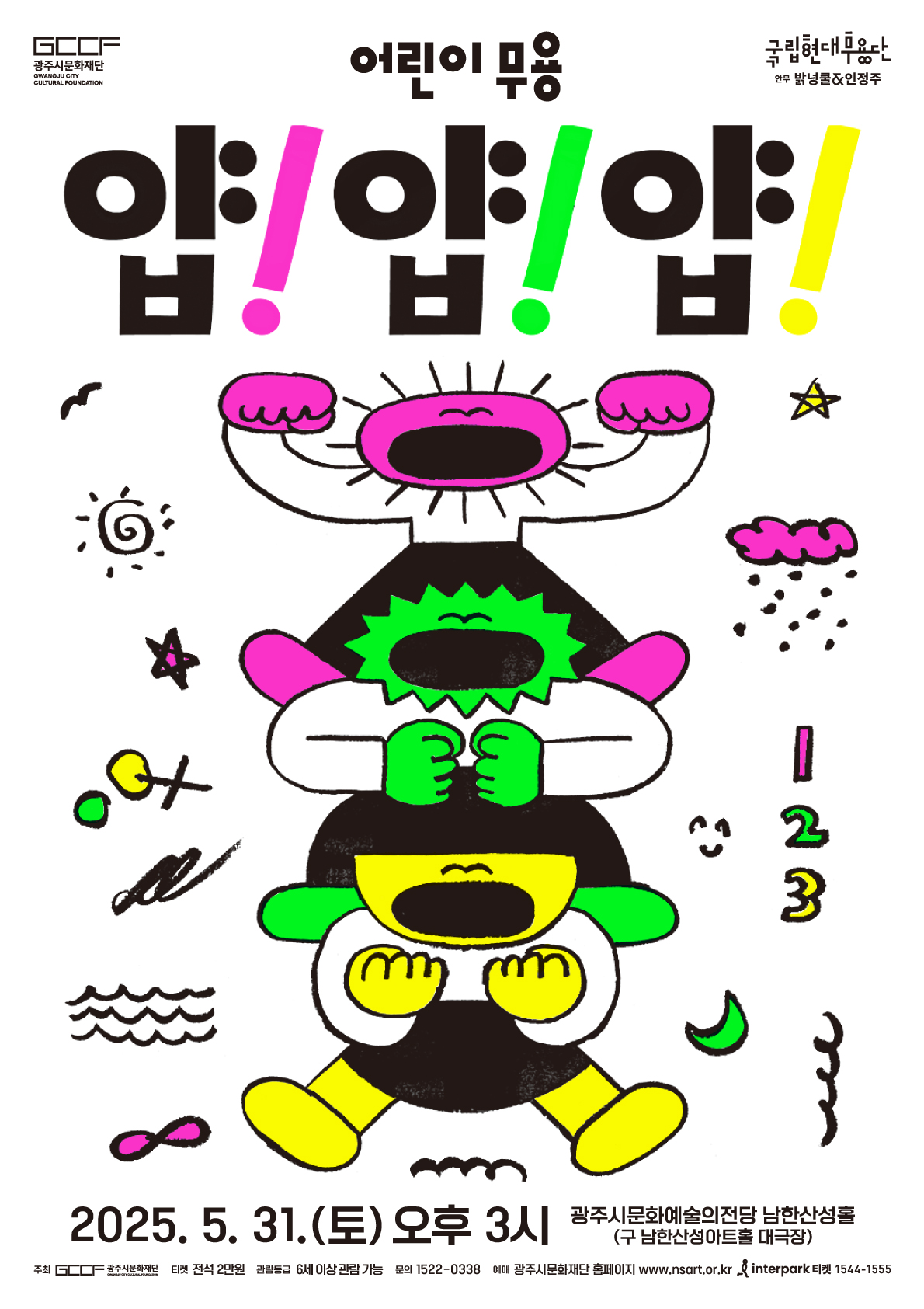 [경기 광주] 국립현대무용단 어린이 무용 얍! 얍 !얍!