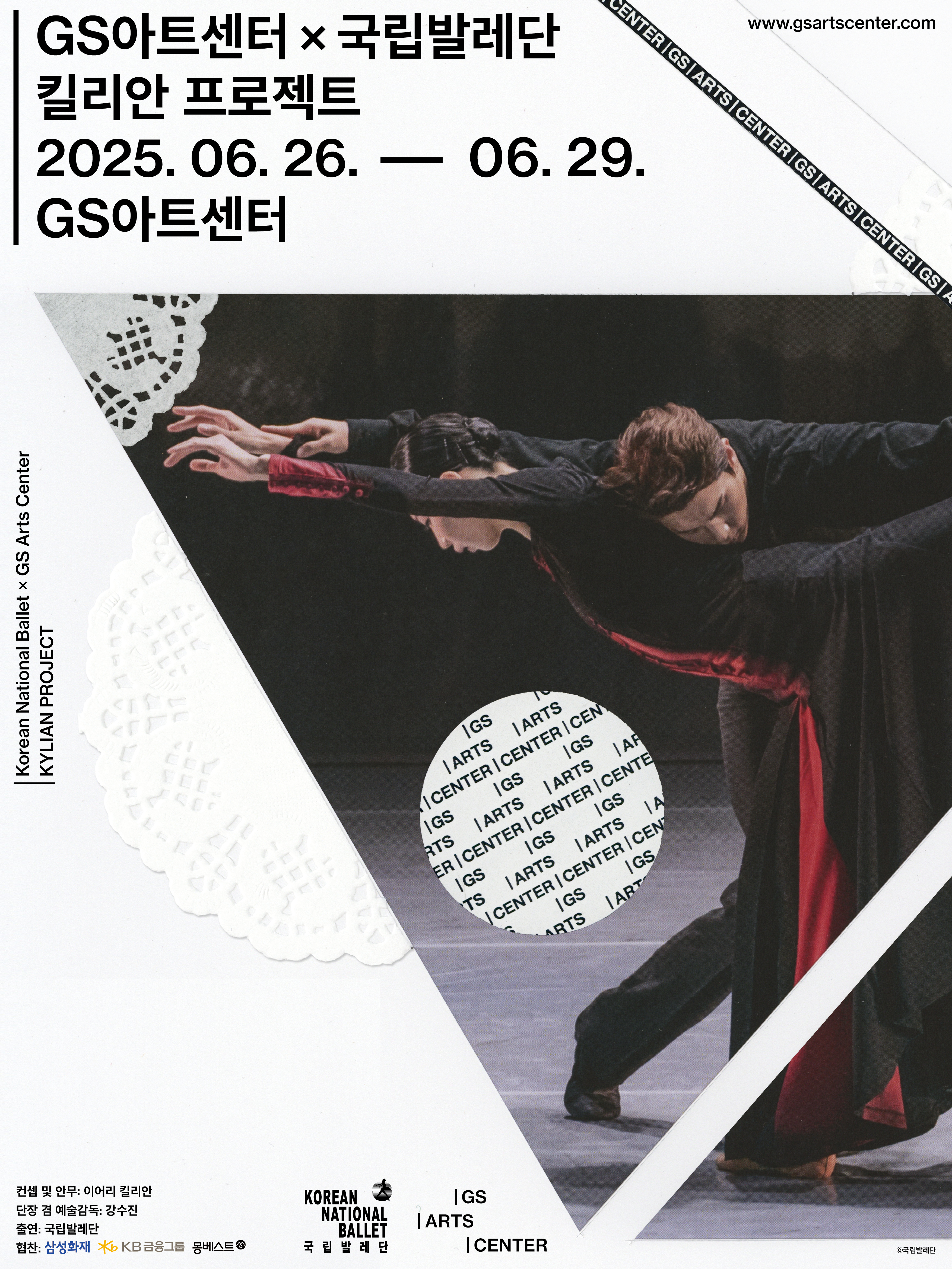 GS아트센터 X 국립발레단 〈킬리안 프로젝트〉