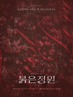 [뮤지컬]붉은 정원