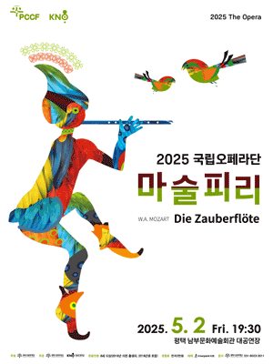 [오페라][평택] 국립오페라단, 마술피리