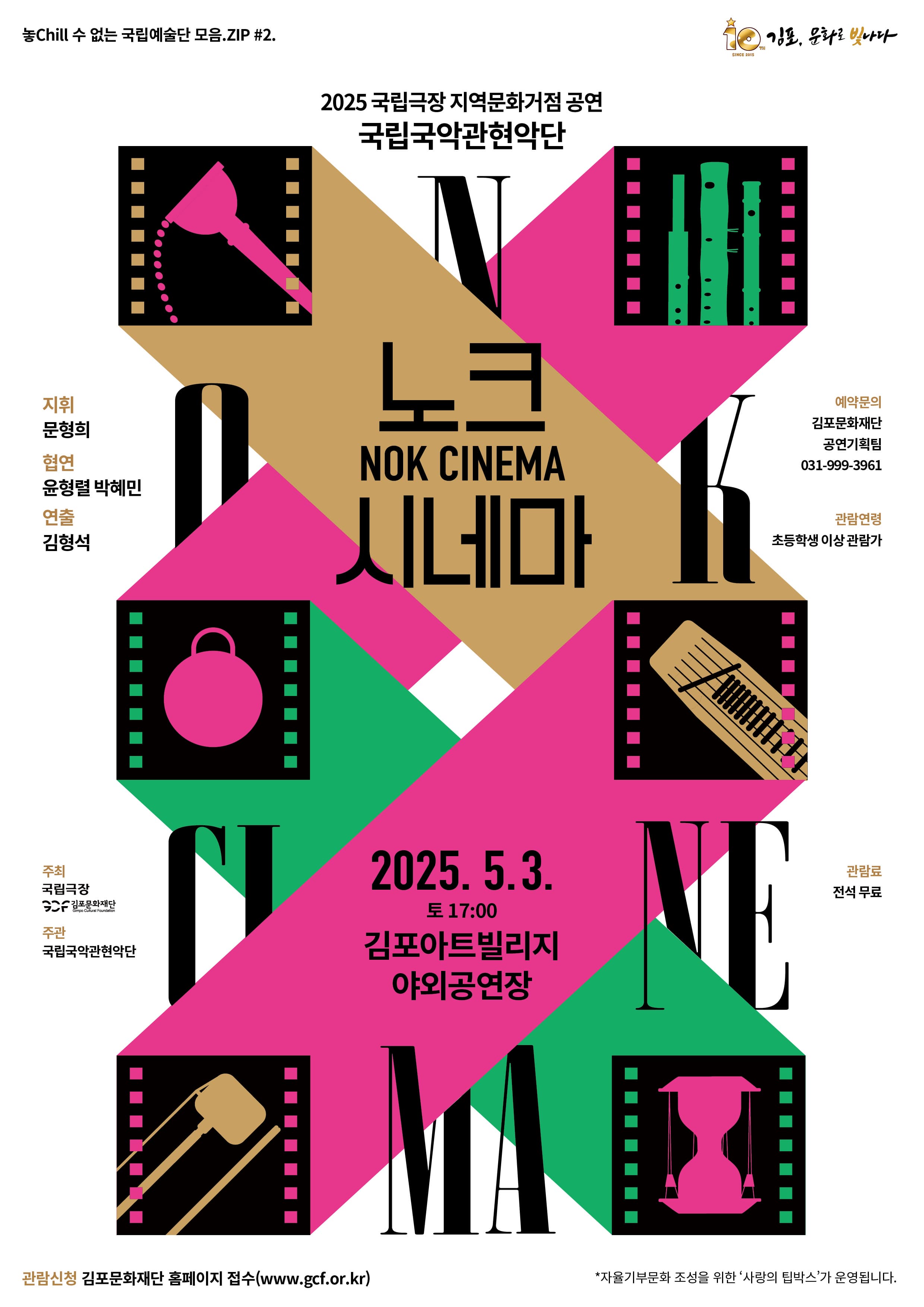 2025 김포아트빌리지 야외공연장 기획공연 - 국립국악관현악단 영화음악 콘서트 - 노크(NOK) 시네마
