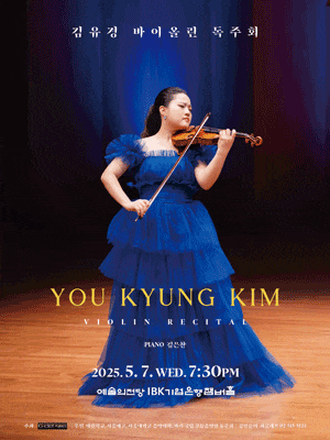 김유경 바이올린 독주회