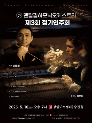 [음악]제3회 덴탈필하모닉오케스트라 정기연주회