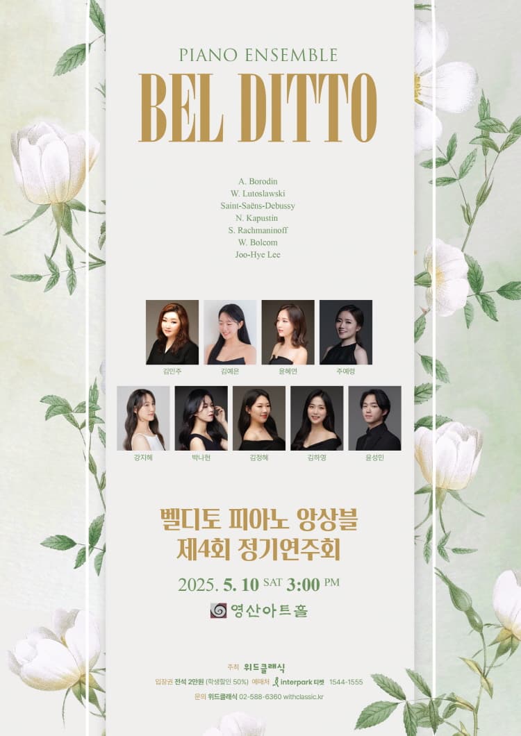 [음악]제4회 벨디토 피아노 앙상블 정기연주회