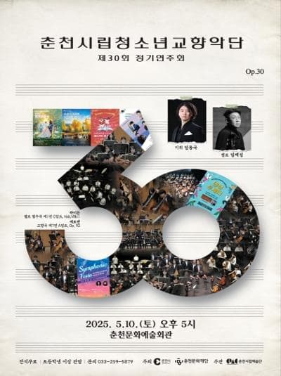 [음악]제30회 춘천시립청소년교향악단 정기연주회: 공연번호 30