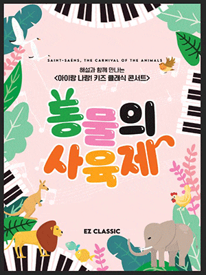 [콘서트]아이랑 나랑! 키즈 클래식 콘서트, 동물의 사육제 [대구]