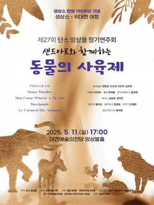 [대전] 제27회 단스앙상블 정기연주회: 샌드아트와 함께하는 동물의 사육제