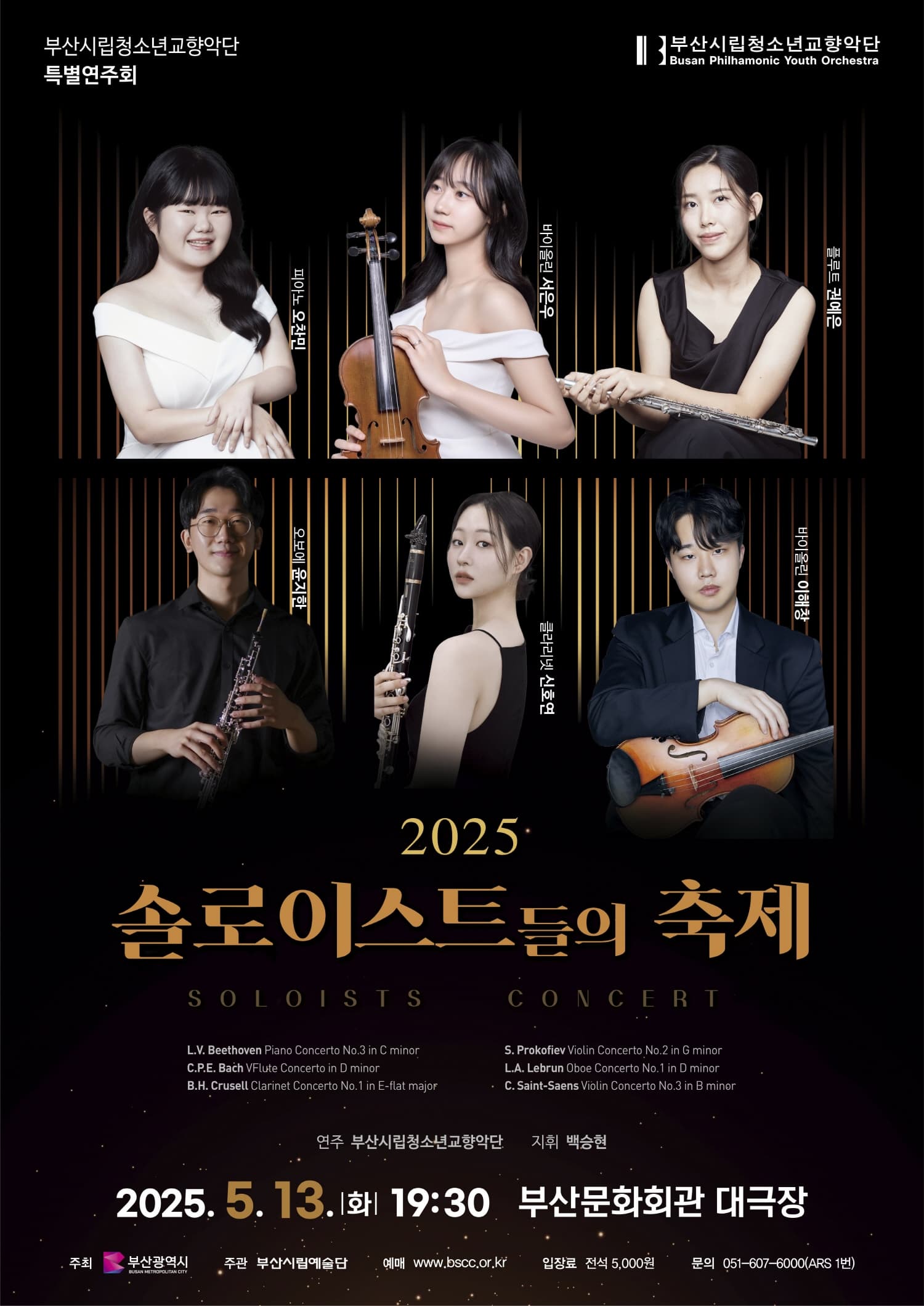 부산시립청소년교향악단 특별연주회: 솔로이스트들의 축제