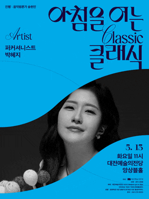 [대전] 아침을 여는 클래식, 퍼커셔니스트 박혜지