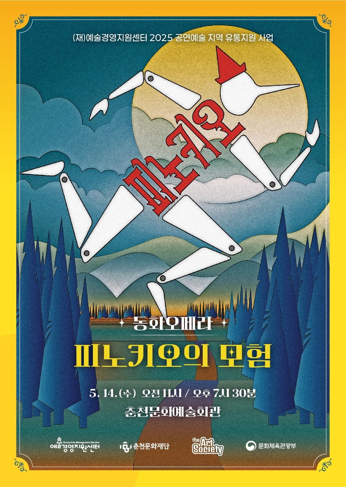 동화오페라 <피노키오의 모험>